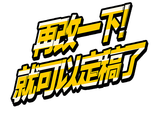 再改一下就定稿了！