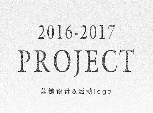 2016-2017营销设计&活动logo