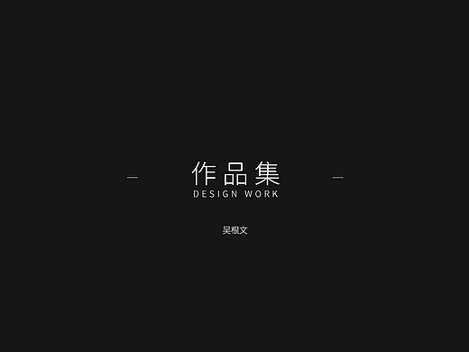 作品集简历