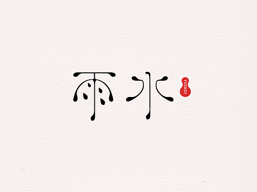 50个字体设计小集