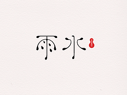 字体设计