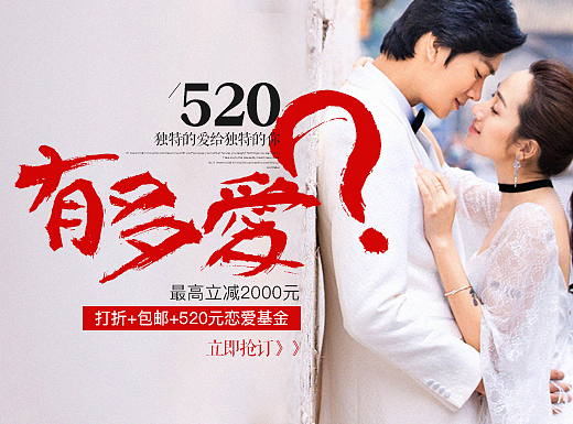 520婚纱摄影活动页（个人主页-ZMjIzNjIwNzY=） - 电商 - 站酷设计师李屿原创素材 - 站酷ZCOOL