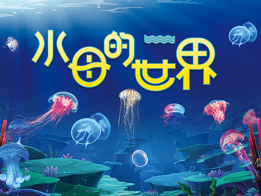 威客任务-水母的世界