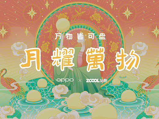 月耀萬物丨萬物皆可盤-OPPO Watch表盤設(shè)計(jì)大賽（個(gè)人主頁-ZNDQ4MTE1NTY=） - 主題/皮膚 - 站酷設(shè)計(jì)師飛天小搓蠅原創(chuàng)素材 - 站酷ZCOOL