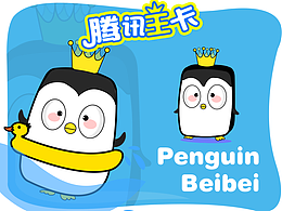 腾讯王卡  萌企鹅贝贝