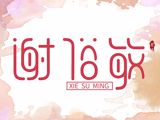 平面練習(xí)（個(gè)人主頁-ZMjM3NTE1OTY=） - 字體/字形 - 站酷設(shè)計(jì)師楓子菌原創(chuàng)素材 - 站酷ZCOOL