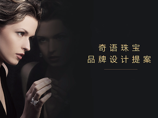 奇語(yǔ)珠寶品牌設(shè)計(jì)及視覺(jué)展示（個(gè)人主頁(yè)-ZMjMwMTU0NTY=） - 品牌 - 站酷設(shè)計(jì)師糖醋小排設(shè)計(jì)原創(chuàng)素材 - 站酷ZCOOL