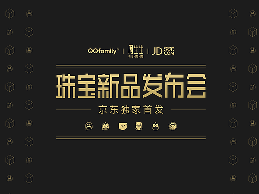 QQFamilyX周生生珠宝新品发布会KV