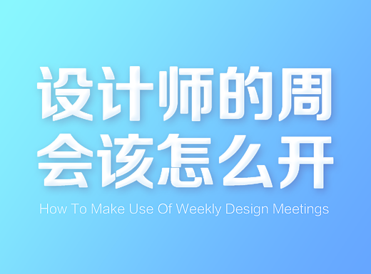 设计师的周会该怎么开?