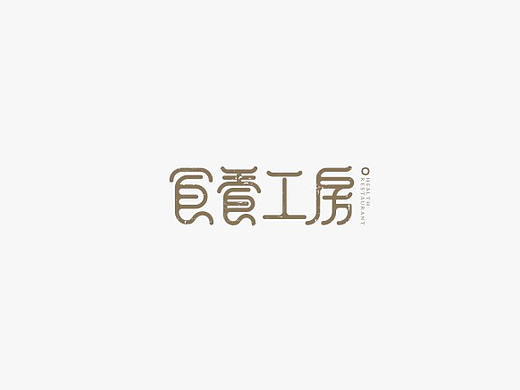 最近的一些性冷淡字体设计！