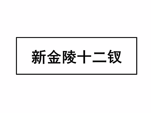 新金陵十二钗