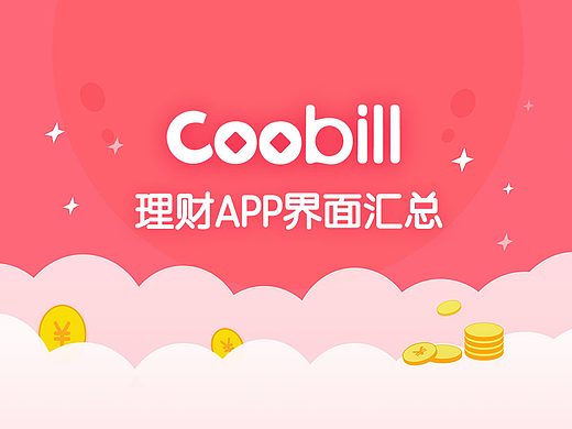 CooBill 理财App 界面汇总