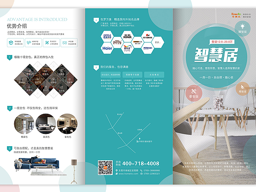 【智慧居】三折页/家装公司产品折页