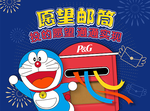 宝洁新年-哆啦A梦-粉丝趴