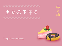 少女的下午茶
