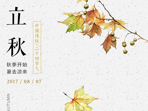 立秋&处暑海报图
