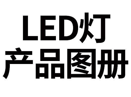 LED行业画册设计