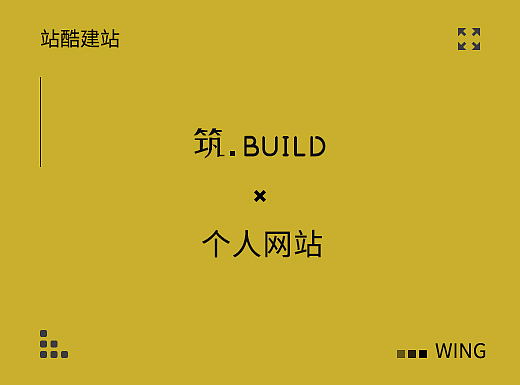 筑 · BUILD