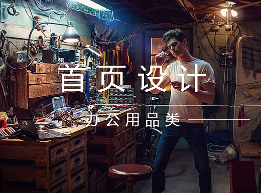 首页设计-办公用品类