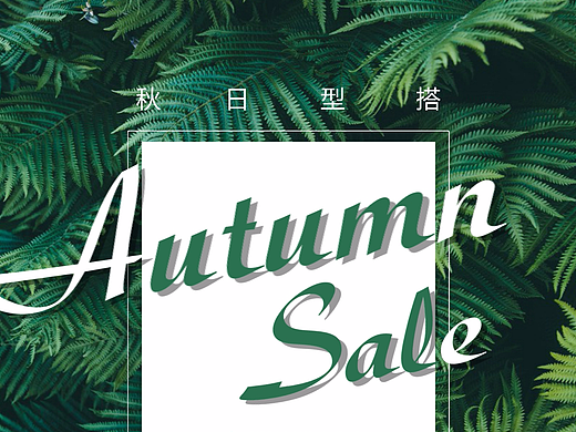 立秋文艺稻草创意简约商业海报