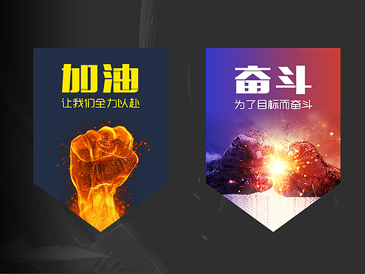 加油！奋斗！突破！励志展板