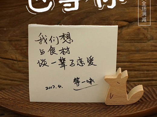 等一味两周年店庆活动H5 | 说出食材们的心声