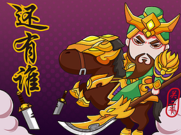 关二爷-还有谁？