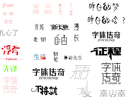 嗯 都是字（个人主页-ZMjM3NjgzMTI=） - 字体/字形 - 站酷设计师WLGang原创素材 - 站酷ZCOOL