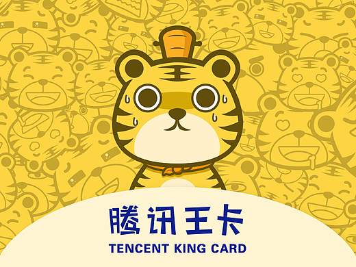 腾讯王卡品牌形象——王小虎