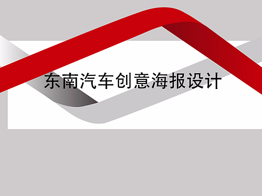 东南汽车创意海报设计