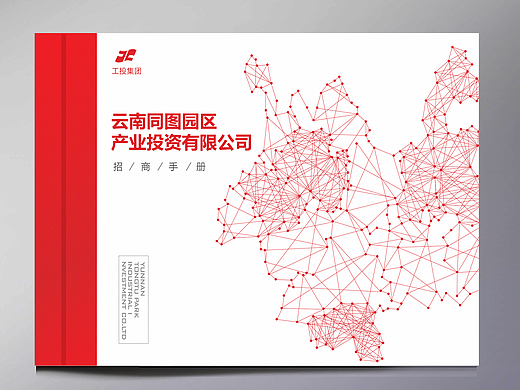 云南工投 - 招商手册设计 -万城文化