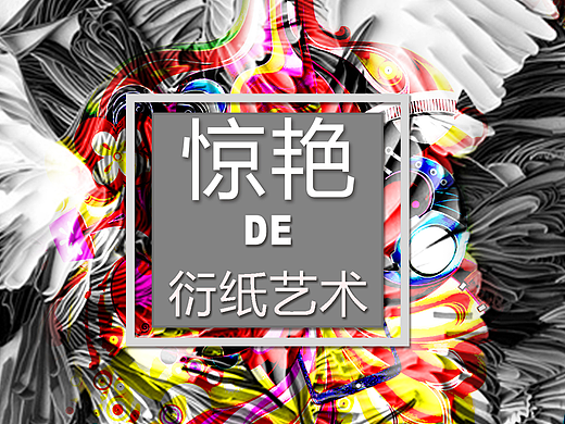 惊艳衍纸艺术