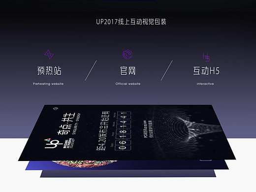 UP2017线上视觉包装（粒子预热站篇）