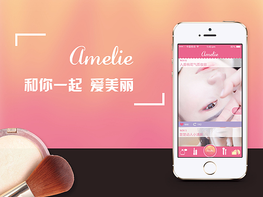 amelia - 和你一起爱美丽