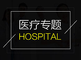 医疗