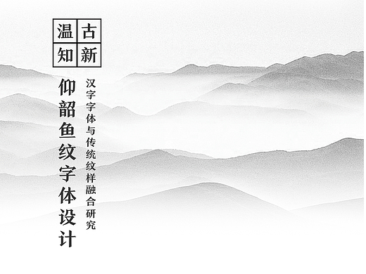 温古知新——仰韶鱼纹字体设计#青春答卷2017#