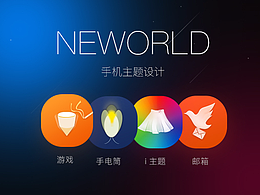 NEWORLD 手機(jī)主題設(shè)計(jì)