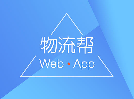 物流帮 网页后台 Web 及手机APP