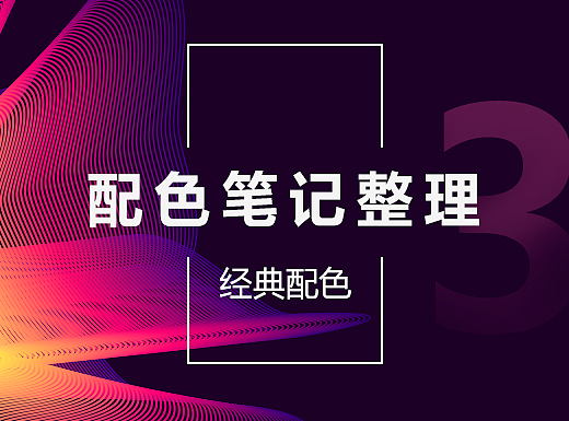 配色笔记整理（3）——经典颜色搭配