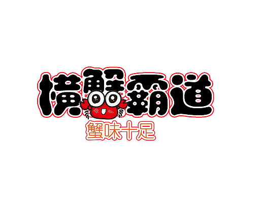 横蟹霸道logo