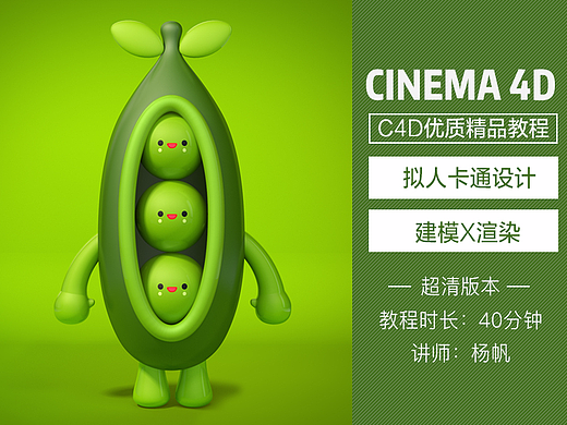 C4D拟人化卡通精品教程