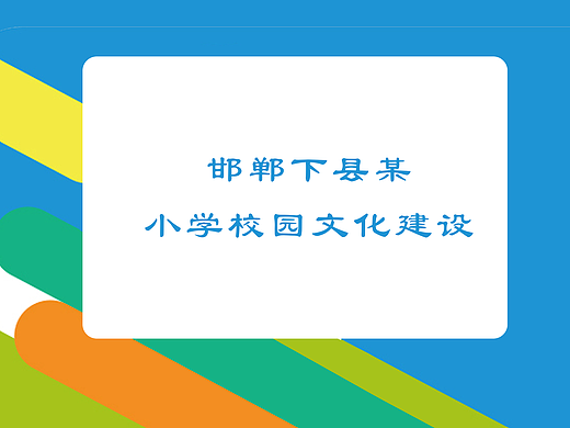 邯郸某一小学校园文化建设