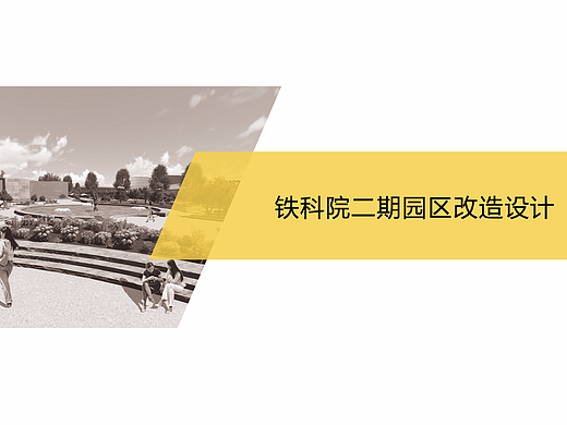 中国铁道科学院二期改造方案设计