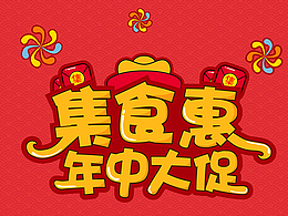 電商活動頁面設(shè)計