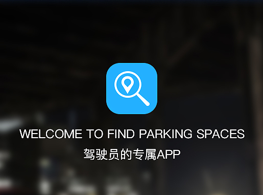 找车位app