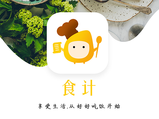 食计APP图标设计提案一