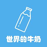 世界的牛奶的头像