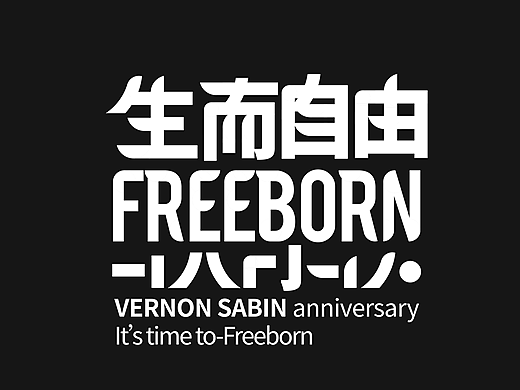 “生而自由”字體設計（個人主頁-ZMjM3ODU4NjQ=） - 字體/字形 - 站酷設計師醬爆小肥雞原創(chuàng)素材 - 站酷ZCOOL