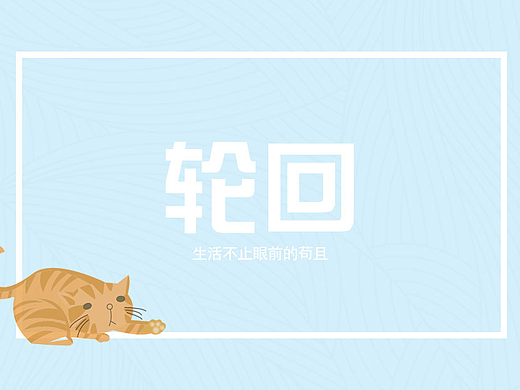 轮回