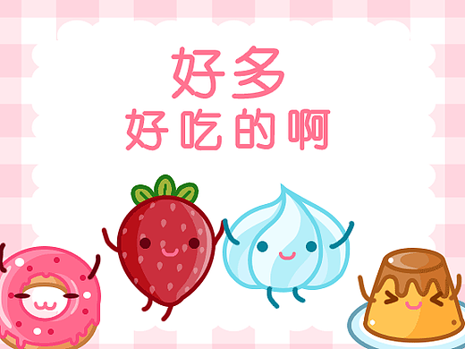 好多好吃的啊—搜狗输入法